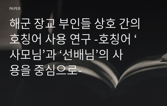 해군 장교 부인들 상호 간의 호칭어 사용 연구 -호칭어 ‘사모님’과 ‘선배님’의 사용을 중심으로-