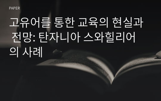 고유어를 통한 교육의 현실과 전망: 탄자니아 스와힐리어의 사례