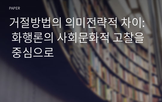 거절방법의 의미전략적 차이: 화행론의 사회문화적 고찰을 중심으로