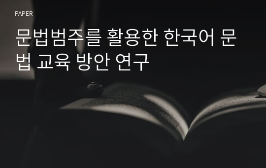 문법범주를 활용한 한국어 문법 교육 방안 연구