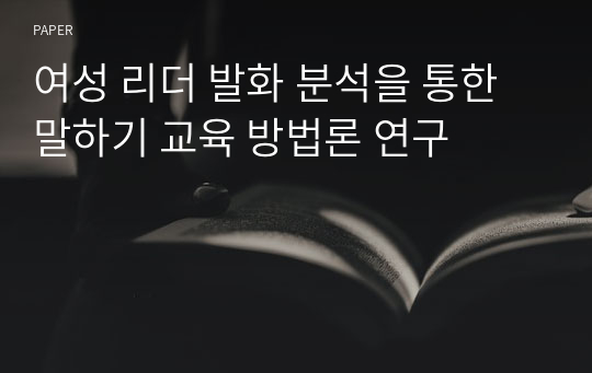 여성 리더 발화 분석을 통한 말하기 교육 방법론 연구