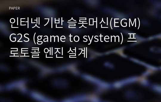 인터넷 기반 슬롯머신(EGM) G2S (game to system) 프로토콜 엔진 설계