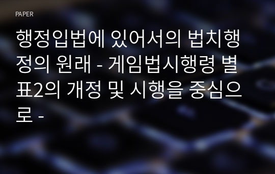 행정입법에 있어서의 법치행정의 원래 - 게임법시행령 별표2의 개정 및 시행을 중심으로 -