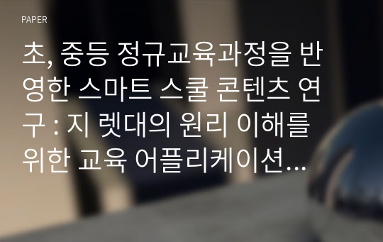 초, 중등 정규교육과정을 반영한 스마트 스쿨 콘텐츠 연구 : 지 렛대의 원리 이해를 위한 교육 어플리케이션 개발을 중심으로