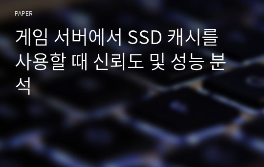 게임 서버에서 SSD 캐시를 사용할 때 신뢰도 및 성능 분석