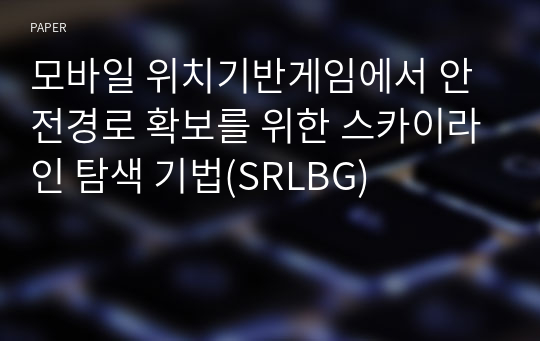 모바일 위치기반게임에서 안전경로 확보를 위한 스카이라인 탐색 기법(SRLBG)