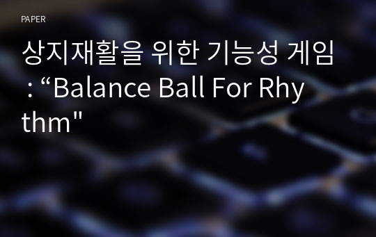 상지재활을 위한 기능성 게임 : “Balance Ball For Rhythm&quot;