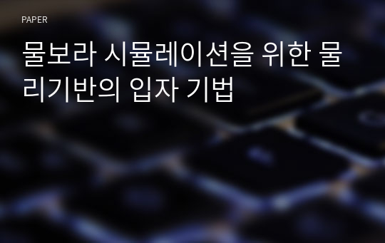 물보라 시뮬레이션을 위한 물리기반의 입자 기법