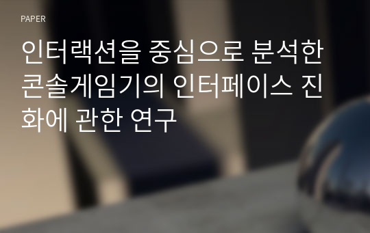 인터랙션을 중심으로 분석한 콘솔게임기의 인터페이스 진화에 관한 연구