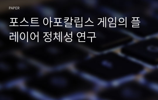 포스트 아포칼립스 게임의 플레이어 정체성 연구