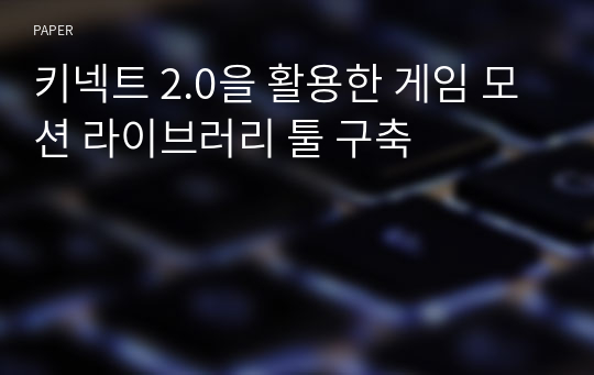 키넥트 2.0을 활용한 게임 모션 라이브러리 툴 구축