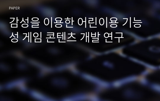 감성을 이용한 어린이용 기능성 게임 콘텐츠 개발 연구