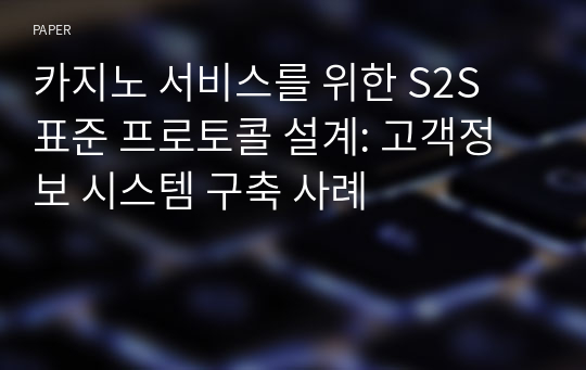 카지노 서비스를 위한 S2S 표준 프로토콜 설계: 고객정보 시스템 구축 사례