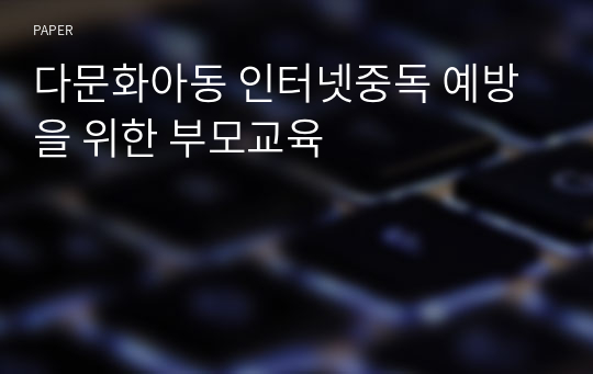 다문화아동 인터넷중독 예방을 위한 부모교육