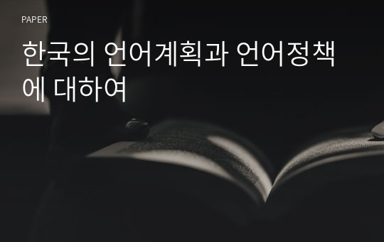 한국의 언어계획과 언어정책에 대하여