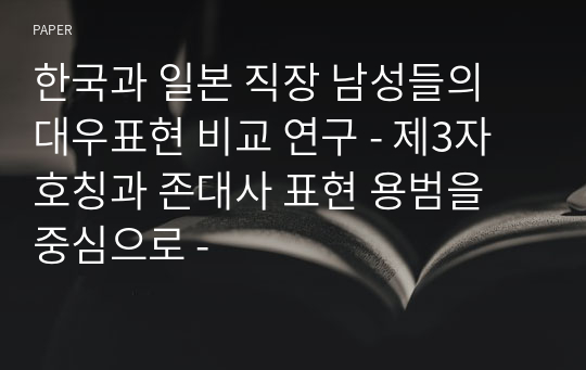 한국과 일본 직장 남성들의 대우표현 비교 연구 - 제3자 호칭과 존대사 표현 용범을 중심으로 -