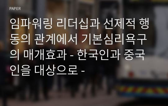 임파워링 리더십과 선제적 행동의 관계에서 기본심리욕구의 매개효과 - 한국인과 중국인을 대상으로 -