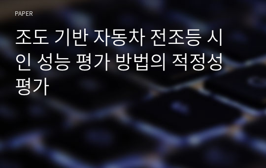 조도 기반 자동차 전조등 시인 성능 평가 방법의 적정성 평가