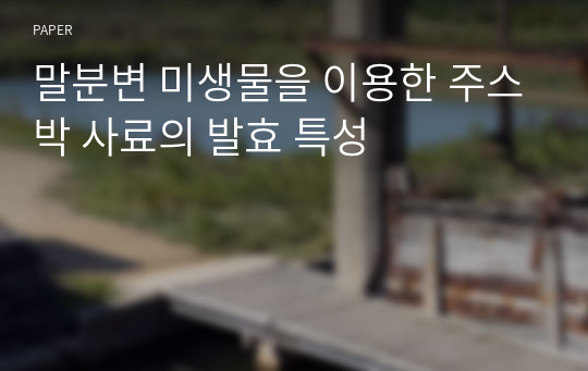 말분변 미생물을 이용한 주스박 사료의 발효 특성