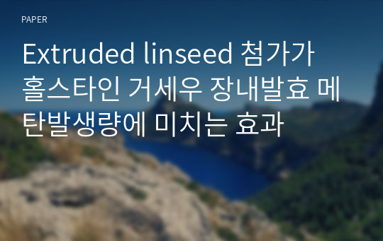 Extruded linseed 첨가가 홀스타인 거세우 장내발효 메탄발생량에 미치는 효과