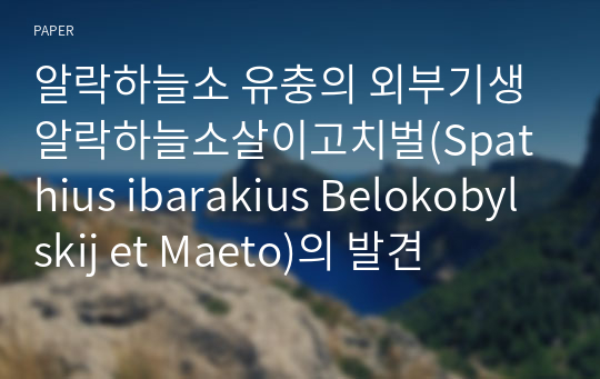 알락하늘소 유충의 외부기생 알락하늘소살이고치벌(Spathius ibarakius Belokobylskij et Maeto)의 발견