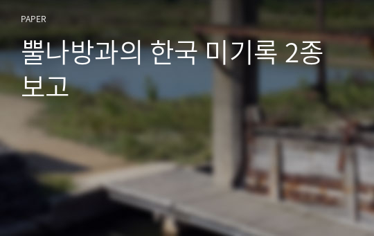 뿔나방과의 한국 미기록 2종 보고