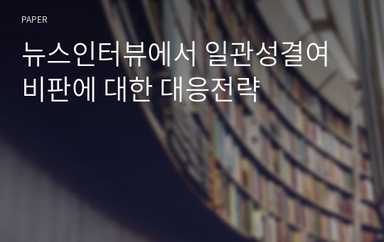 뉴스인터뷰에서 일관성결여 비판에 대한 대응전략