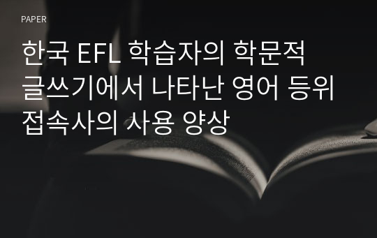 한국 EFL 학습자의 학문적 글쓰기에서 나타난 영어 등위접속사의 사용 양상