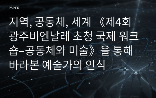 지역, 공동체, 세계 《제4회 광주비엔날레 초청 국제 워크숍–공동체와 미술》을 통해 바라본 예술가의 인식