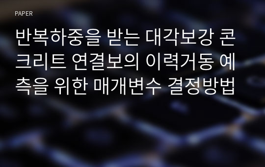 반복하중을 받는 대각보강 콘크리트 연결보의 이력거동 예측을 위한 매개변수 결정방법