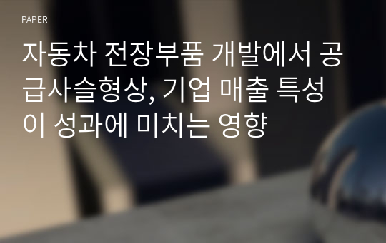 자동차 전장부품 개발에서 공급사슬형상, 기업 매출 특성이 성과에 미치는 영향