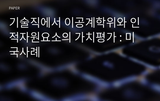 기술직에서 이공계학위와 인적자원요소의 가치평가 : 미국사례