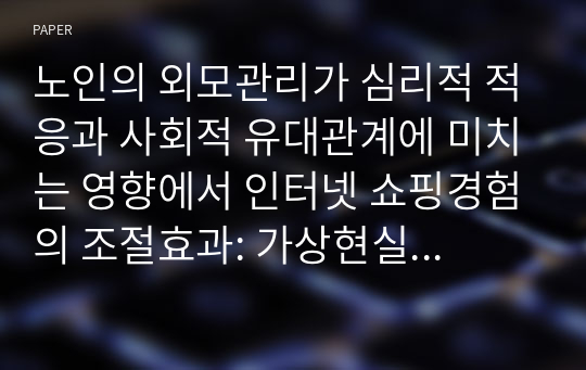 노인의 외모관리가 심리적 적응과 사회적 유대관계에 미치는 영향에서 인터넷 쇼핑경험의 조절효과: 가상현실예술융합의 필요성 탐색을 기반으로