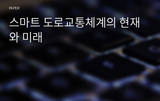 스마트 도로교통체계의 현재와 미래