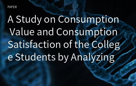 A Study on Consumption Value and Consumption Satisfaction of the College Students by Analyzing Spectacles Purchasing Behavior