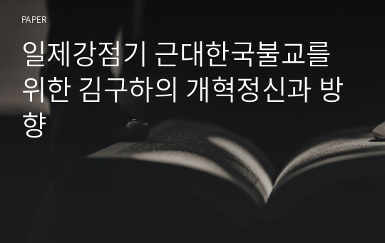 일제강점기 근대한국불교를 위한 김구하의 개혁정신과 방향