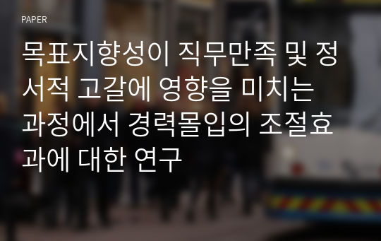 목표지향성이 직무만족 및 정서적 고갈에 영향을 미치는 과정에서 경력몰입의 조절효과에 대한 연구