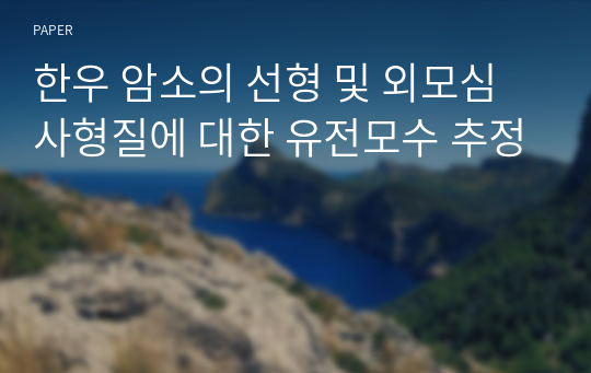 한우 암소의 선형 및 외모심사형질에 대한 유전모수 추정