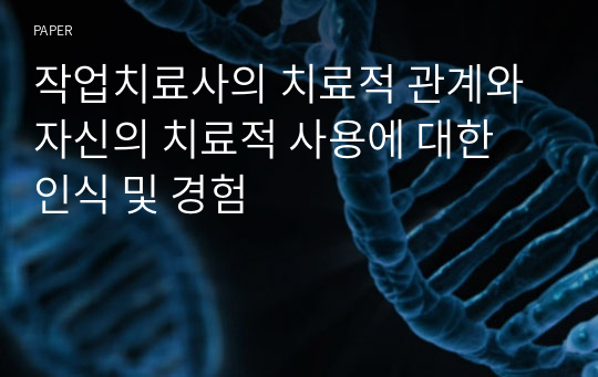 작업치료사의 치료적 관계와 자신의 치료적 사용에 대한 인식 및 경험