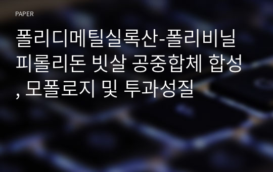 폴리디메틸실록산-폴리비닐피롤리돈 빗살 공중합체 합성, 모폴로지 및 투과성질