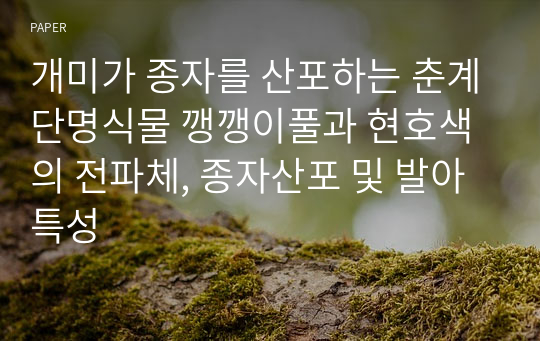 개미가 종자를 산포하는 춘계단명식물 깽깽이풀과 현호색의 전파체, 종자산포 및 발아 특성