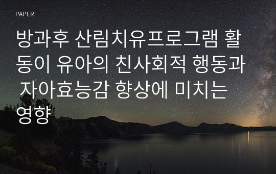 방과후 산림치유프로그램 활동이 유아의 친사회적 행동과 자아효능감 향상에 미치는 영향