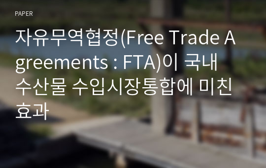 자유무역협정(Free Trade Agreements : FTA)이 국내 수산물 수입시장통합에 미친 효과