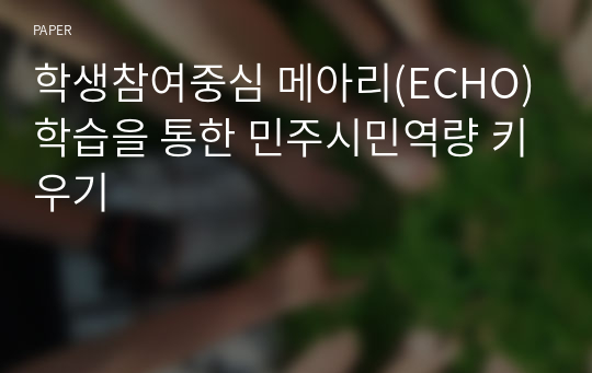 학생참여중심 메아리(ECHO)학습을 통한 민주시민역량 키우기