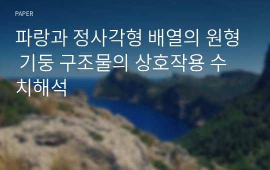 파랑과 정사각형 배열의 원형 기둥 구조물의 상호작용 수치해석