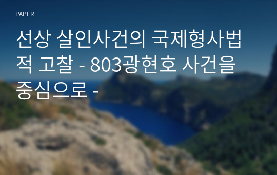 선상 살인사건의 국제형사법적 고찰 - 803광현호 사건을 중심으로 -