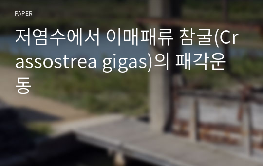 저염수에서 이매패류 참굴(Crassostrea gigas)의 패각운동