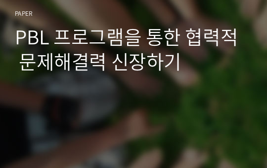 PBL 프로그램을 통한 협력적 문제해결력 신장하기