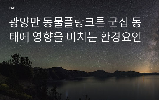 광양만 동물플랑크톤 군집 동태에 영향을 미치는 환경요인