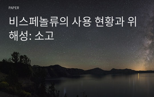 비스페놀류의 사용 현황과 위해성: 소고